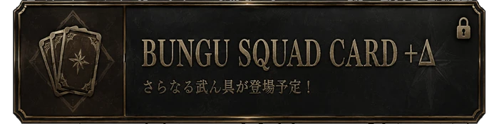 BUNGU SQUAD CARD +Δ デッキ構築