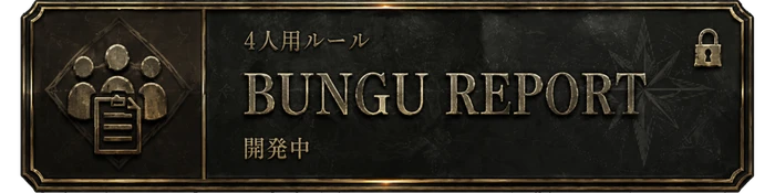 4人BUNGU REPORT