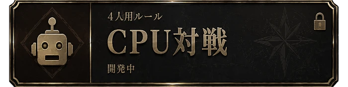 4人CPU対戦