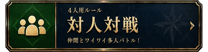 4人対人対戦