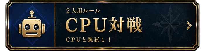 2人CPU対戦