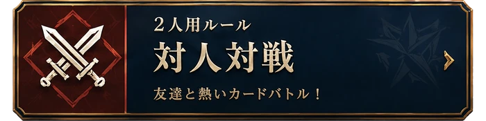 2人対人対戦